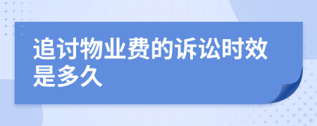 追讨物业费的诉讼时效是多久