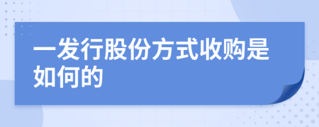 一发行股份方式收购是如何的