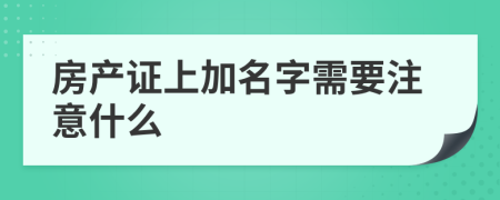 房产证上加名字需要注意什么