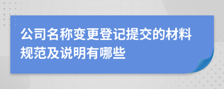 公司名称变更登记提交的材料规范及说明有哪些