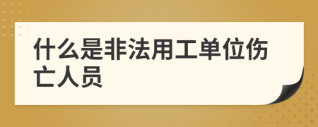 什么是非法用工单位伤亡人员