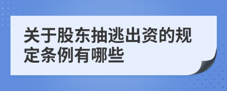 关于股东抽逃出资的规定条例有哪些