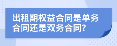 出租期权益合同是单务合同还是双务合同？