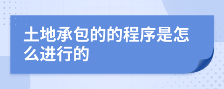 土地承包的的程序是怎么进行的