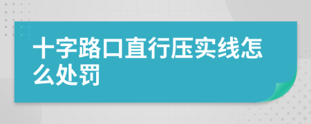 十字路口直行压实线怎么处罚