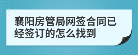 襄阳房管局网签合同已经签订的怎么找到