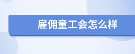 雇佣童工会怎么样