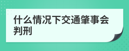 什么情况下交通肇事会判刑