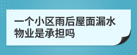 一个小区雨后屋面漏水物业是承担吗