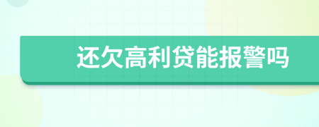 还欠高利贷能报警吗