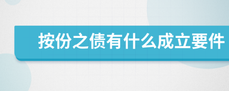 按份之债有什么成立要件