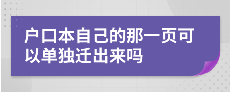 户口本自己的那一页可以单独迁出来吗