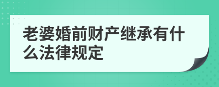 老婆婚前财产继承有什么法律规定