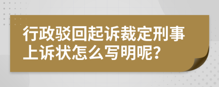 行政驳回起诉裁定刑事上诉状怎么写明呢？