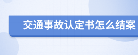 交通事故认定书怎么结案