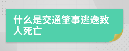 什么是交通肇事逃逸致人死亡
