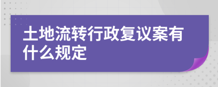 土地流转行政复议案有什么规定