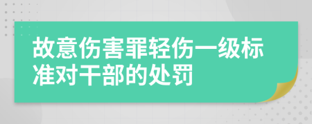 故意伤害罪轻伤一级标准对干部的处罚