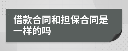 借款合同和担保合同是一样的吗