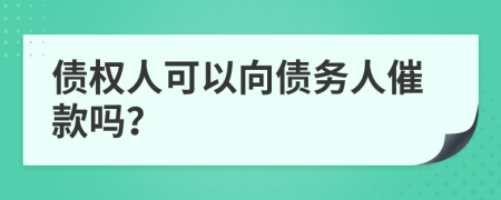 债权人可以向债务人催款吗？