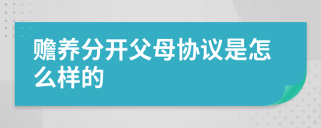 赡养分开父母协议是怎么样的