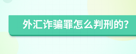 外汇诈骗罪怎么判刑的？