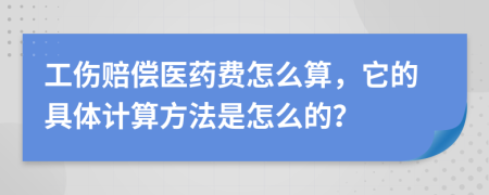 工伤赔偿医药费怎么算，它的具体计算方法是怎么的？