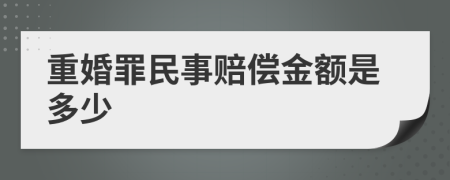 重婚罪民事赔偿金额是多少