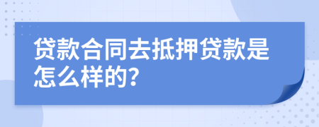 贷款合同去抵押贷款是怎么样的？