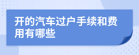 开的汽车过户手续和费用有哪些