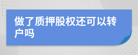 做了质押股权还可以转户吗