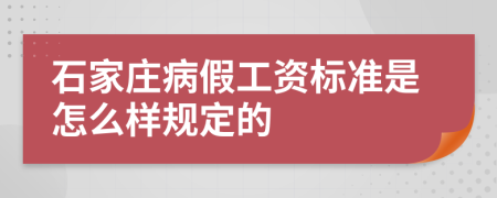 石家庄病假工资标准是怎么样规定的