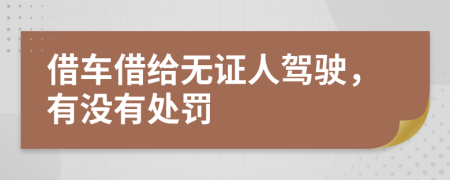 借车借给无证人驾驶，有没有处罚