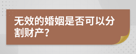 无效的婚姻是否可以分割财产？