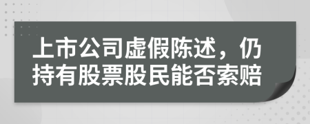 上市公司虚假陈述，仍持有股票股民能否索赔