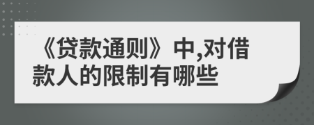 《贷款通则》中,对借款人的限制有哪些