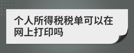 个人所得税税单可以在网上打印吗