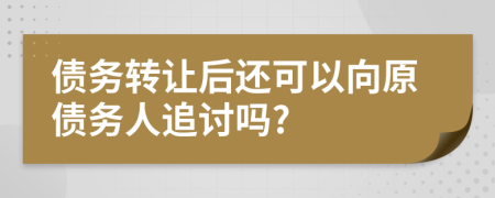 债务转让后还可以向原债务人追讨吗?