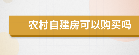 农村自建房可以购买吗