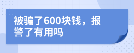 被骗了600块钱，报警了有用吗