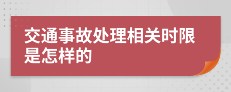 交通事故处理相关时限是怎样的