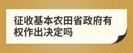 征收基本农田省政府有权作出决定吗