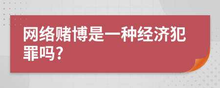 网络赌博是一种经济犯罪吗?