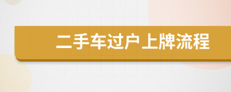 二手车过户上牌流程
