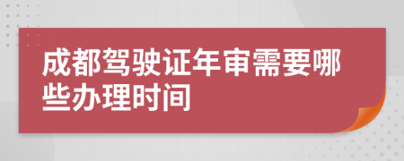 成都驾驶证年审需要哪些办理时间