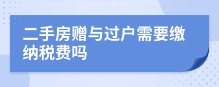 二手房赠与过户需要缴纳税费吗