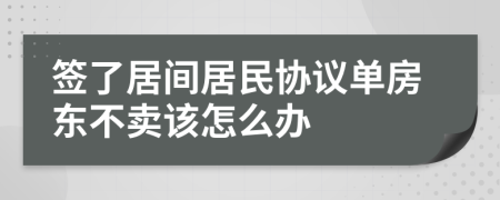 签了居间居民协议单房东不卖该怎么办