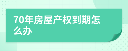 70年房屋产权到期怎么办