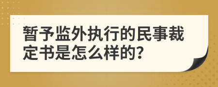 暂予监外执行的民事裁定书是怎么样的？