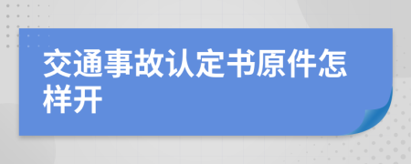 交通事故认定书原件怎样开